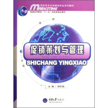 高职高专市场营销专业系列教材：促销策划与管理