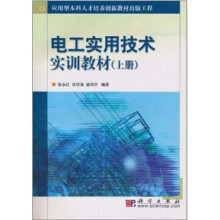 应用型本科人才培养创新教材出版工程:电工实用技术实训教材 (上册)