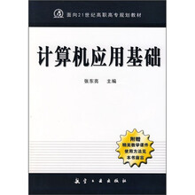 面向21世纪高职高专规划教材·计算机应用基础(附精美教学课件)