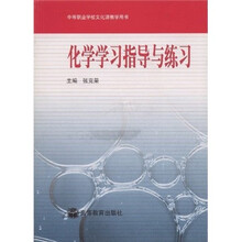 化学学习指导与练习（附光盘）