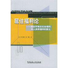 居住福利论：居住环境在社会福利和人类幸福中的意义