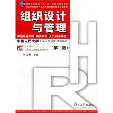 普通高等教育十一五国家级规划教材·复旦博学21世纪人力资源管理丛书：组织设计与管理（第2版）