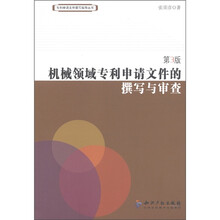 机械领域专利申请文件的撰写与审查（第3版）