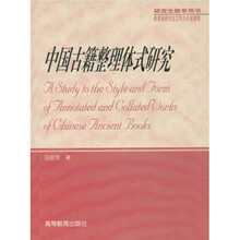 中国古籍整理体式研究