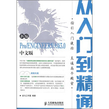 新编 Pro、ENGINEER野火版3.0中文版从入门到精通(附CD光盘2张)(双色印刷)