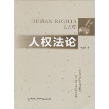 人权法论