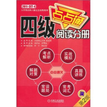 四级阅读分册(第2版)