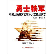 勇士铁军：中国人民解放军第十六军征战纪实