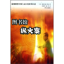 图书馆纵火案
