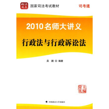 政法英杰·国家司法考试教材·2010名师大讲义:行政法与行政诉讼法(第3册)