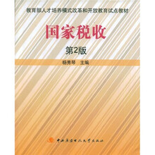 教育部人才培养模式改革和开放教育试点教材：国家税收（第2版）