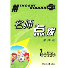名师点拨：1年级数学（上）（新课标北师版）