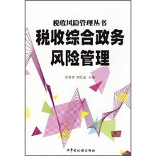 税收综合政务风险管理