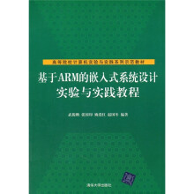 高等院校计算机实验与实践系列示范教材·基于ARM的嵌入式系统设计实验与实践教程