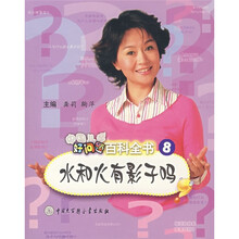 中国儿童好问题百科全书8：水和火有影子吗