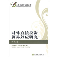 对外直接投资贸易效应研究