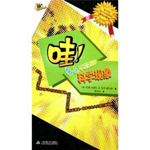 哇！多么不可思议的科学现象