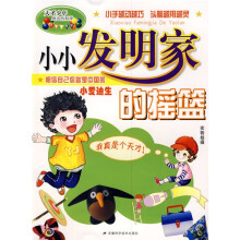 天才少年身边的科学:小小发明家的摇篮