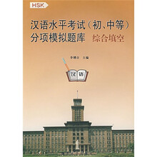 汉语水平考试（初、中等）分项模拟题库：综合填空