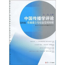 中国传播学评论4：传播媒介与社会空间特辑