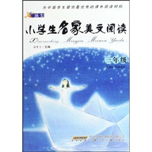 顶尖小学生名家美文阅读（3年级）