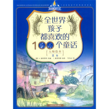 大师绘本(蓝卷):全世界孩子都喜欢的100个童话