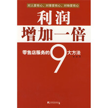 利润增加一倍：零售店服务的9大方法