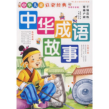 中华儿童启蒙经典:中华成语故事(彩图注音版)