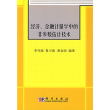 经济、金融计量学中的非参数估计技术