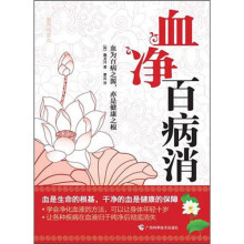 血净百病消