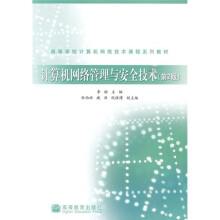 高等学校计算机软件技术课程系列教材:计算机网络管理与安全技术(第2版)