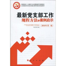 最新党支部工作规程方法与案例启示（2010年第1版）
