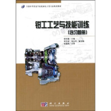 全国中等职业学校机械电子类专业规划教材：钳工工艺与技能训练（含习题册1本）