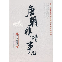 唐朝那些事儿