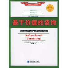 基于价值的咨询：咨询顾问为客户创造更大的价值
