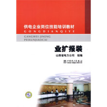 供电企业岗位技能培训教材:业扩报装