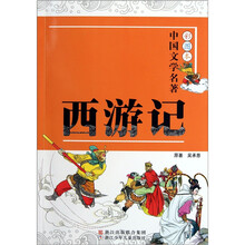 彩图本中国文学名著:西游记