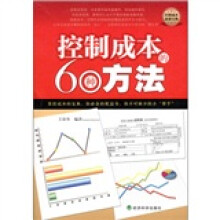 控制成本的60种方法