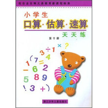 小学生口算·估算·速算天天练(第10册)(配合全日制义教新课程标准)