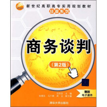 新世纪高职高专实用规划教材·经管系列:商务谈判(第2版)