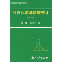线性代数与数理统计(第3版)