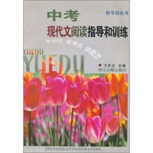 中考现代文阅读指导和训练