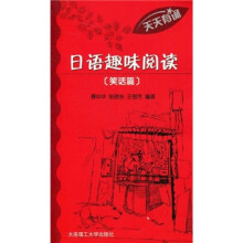 天天有诵·日语趣味阅读：笑话篇（附VCD光盘1张）