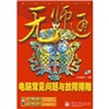 无师通：电脑常见问题与故障排除