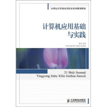 计算机应用基础与实践