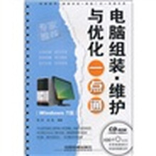 电脑组装·维护与优化一点通(Windows 7版)(附光盘)