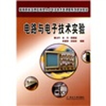 高等院校培养应用型人才电子技术类课程系列规划教材：电路与电子技术实验