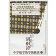 全国著名特级教师教学艺术与研究丛书：胡炯涛·中学数学教学纵横谈