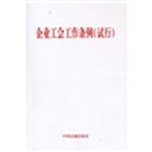 企业工会工作条例（试行）