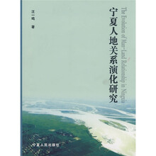 宁夏人地关系演化研究